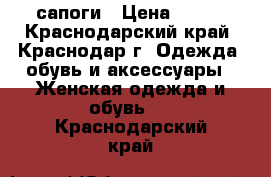 сапоги › Цена ­ 950 - Краснодарский край, Краснодар г. Одежда, обувь и аксессуары » Женская одежда и обувь   . Краснодарский край